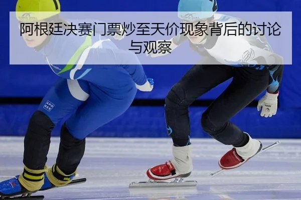 a-gen-ting-jue-sai-men-piao-chao-zhi-tian-jia-xian-xiang-bei-hou-de-tao-lun-yu-guan-cha-2-279.jpg
