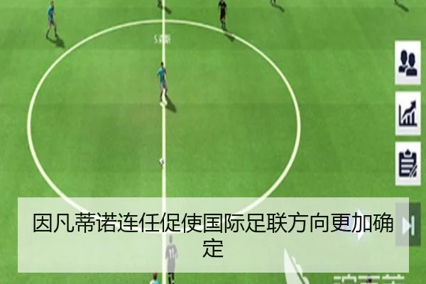 因凡蒂诺连任促使国际足联方向更加确定